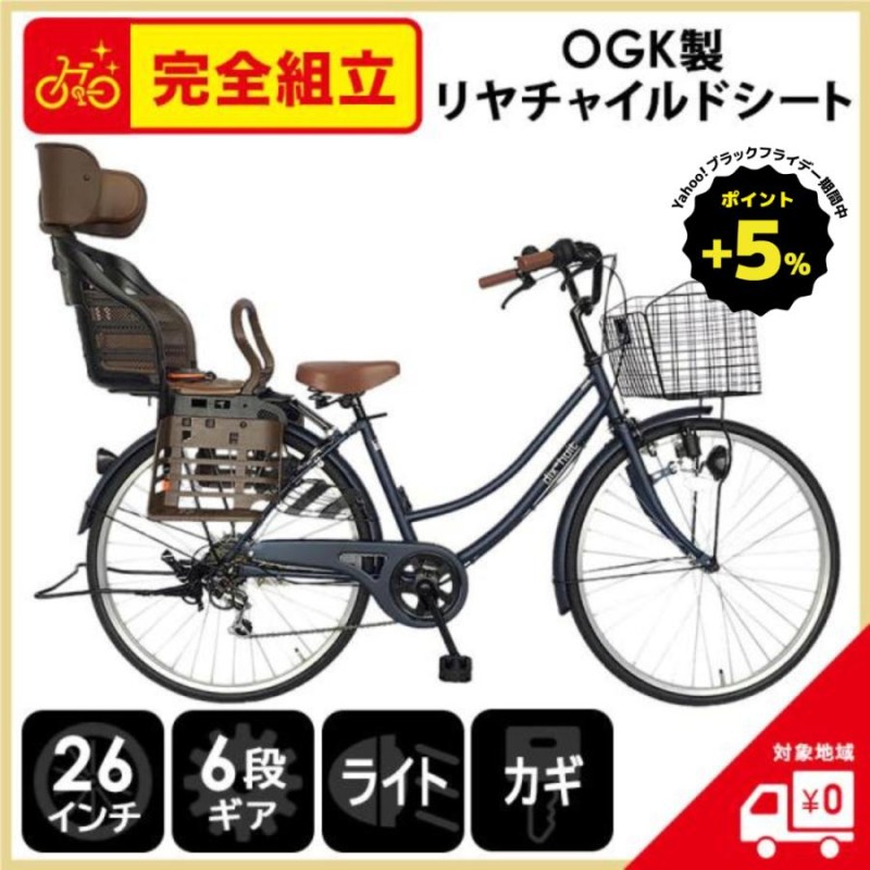 ポイント5% ブラックフライデーセール期間中】 自転車 ママチャリ 26インチ チャイルドシート付 6段変速ギア dixhuit 青 ネイビー  完全組立 一部地域送料無料 | LINEブランドカタログ