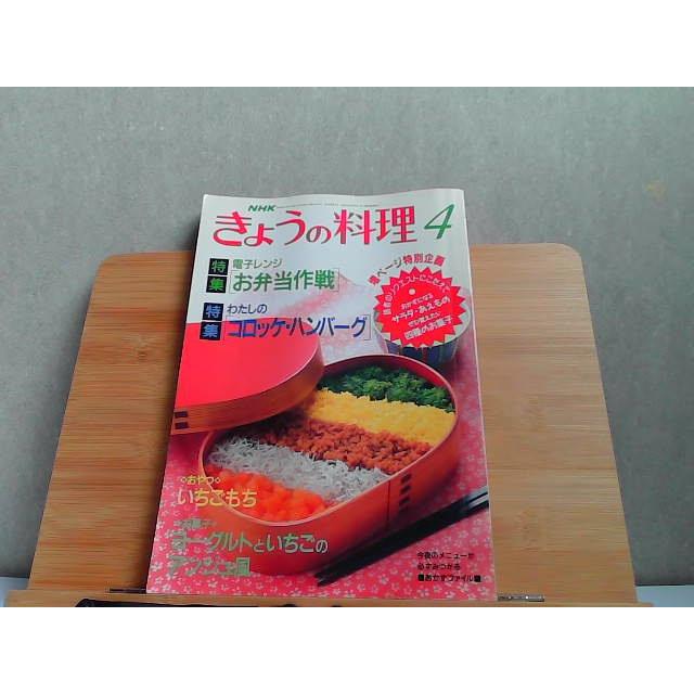 NHKきょうの料理　1993年4月　歪み折れヤケ有 1993年4月1日 発行