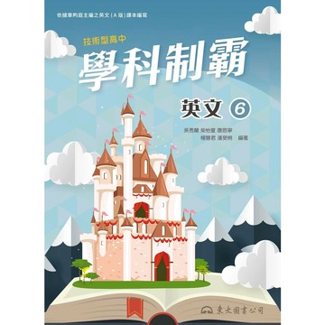 技術型高中學科制霸英文第六冊(A版) (1版) 吳秀蘭  三民
