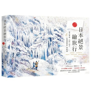 日本絕景繪旅行：東北青森、山形、岩手&北海道登別、洞爺湖