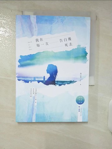 【書寶二手書T5／言情小說_IZ9】我在每一次告白後死去_何守琦