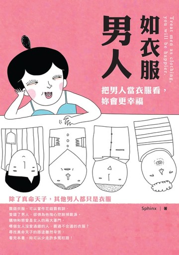 【電子書】男人如衣服