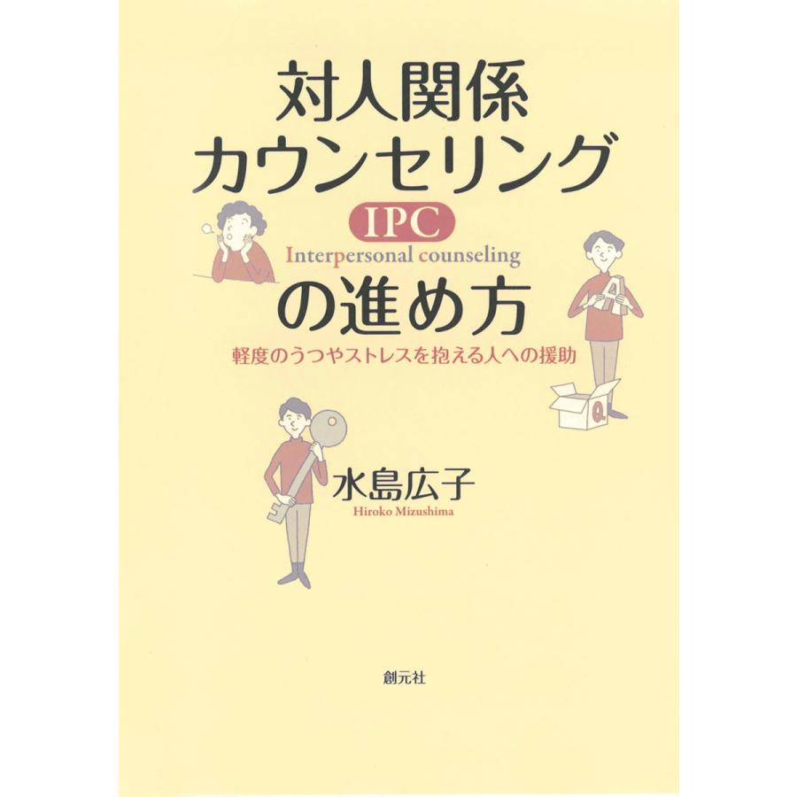 対人関係カウンセリング の進め方 軽度のうつやストレスを抱える人への援助