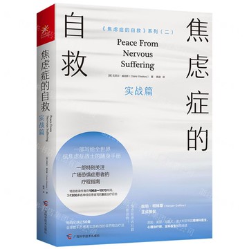 焦慮症的自救 實戰篇丨天龍圖書簡體字專賣店丨9787555113980 (tl2517_廣西書展)