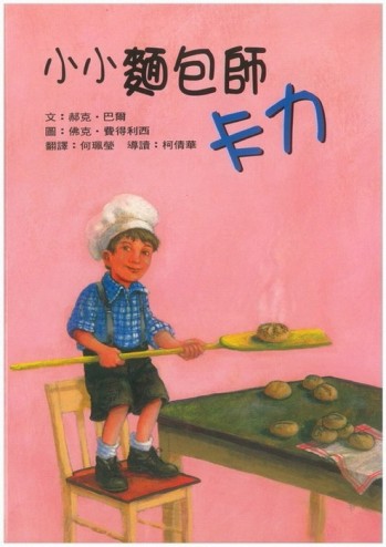 小小麵包師卡力[二手書_良好]