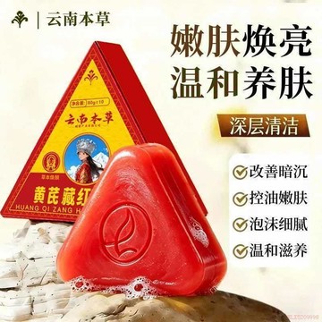 桃園出貨🍂黃芪正品藏紅淨顏皂溫和清潔香皂男女通用送女生香皂 美肌皂 手工皂 潔面洗臉皂 七子白香皂 美顏香皂 美肌香皂