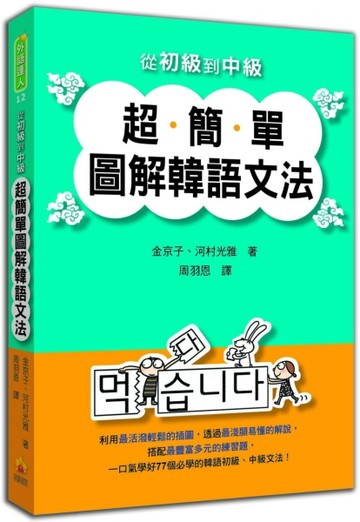 從初級到中級超簡單圖解韓語文法[二手書_全新]