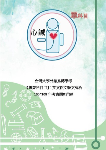 台灣大學 外語系 轉學考 英文作文 105~109~113年 考古題 範文＆作答解析+撰寫指引 二 三年級