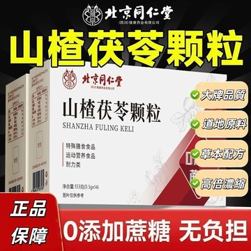 現貨 北京同仁堂山楂茯苓顆粒內含山楂茯苓0蔗糖 山楂 顆粒  山楂茯苓飲固體袋飲料山楂顆粒 山楂茯苓茶 無蔗糖 營養