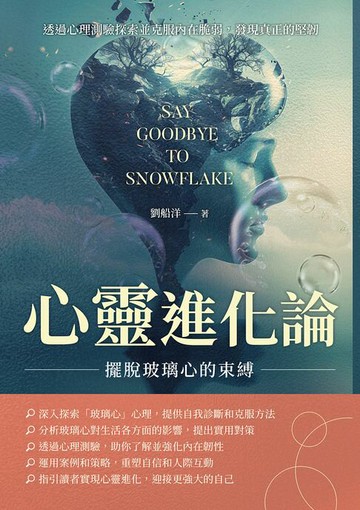 【電子書】心靈進化論！擺脫玻璃心的束縛：透過心理測驗探索並克服內在脆弱，發現真正的堅韌