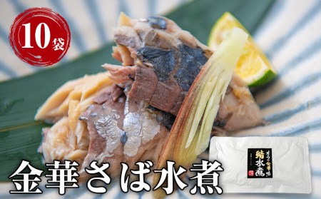 金華さば 無添加 オラの金華味 鯖水煮 100g×10パック さば 水煮 パウチ 小分け 個包装 缶詰じゃない 常温保存 宮城県 石巻市 鯖 水煮 金華さば 水煮