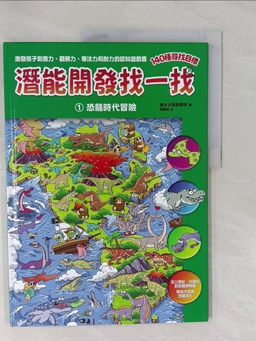 【書寶二手書T3／少年童書_Y67】恐龍時代冒險_橡木出版策劃部 作;金賢民 繪