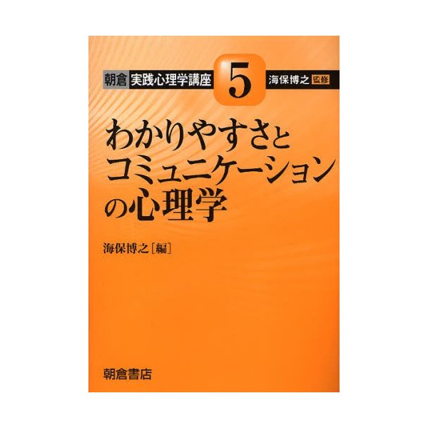 わかりやすさとコミュニケーションの心理学