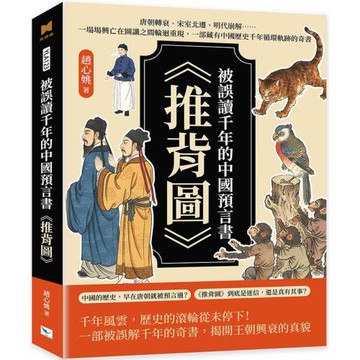 被誤讀千年的中國預言書《推背圖》：唐朝轉衰、宋室北遷、明代崩解……一場場興亡在圖讖之間輪迴重現，一部藏有中國歷史千年循環軌跡的奇書