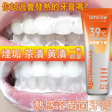 熱感 39°C 含氟牙膏 溫和減少煙垢茶漬咖啡漬 吸附有色污垢 清新口氣改善異味 護琺瑯質 日常潔齒抗污護理