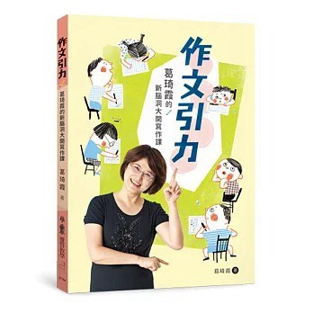 小魯 作文引力：葛琦霞的新腦洞大開寫作課