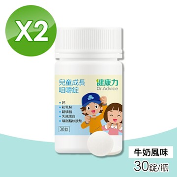 【Dr.Advice 健康力】兒童成長咀嚼錠(牛奶風味) 2瓶組(共60錠 維生素D)