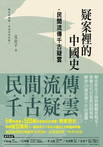 【電子書】疑案裡的中國史：民間流傳千古疑雲