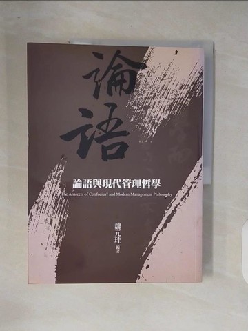 【書寶二手書T5／哲學_ZOL】論語與現代管理哲學_魏元珪作