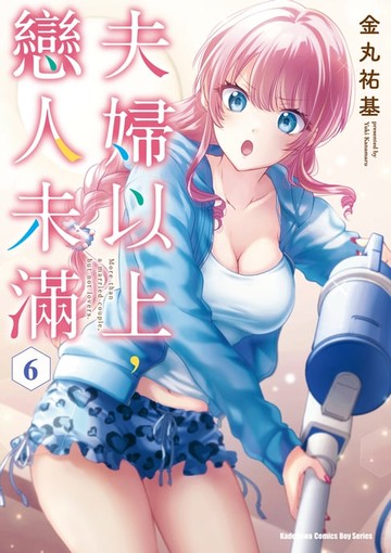 【電子書】夫婦以上，戀人未滿 (6)