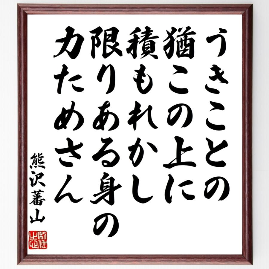 熊沢蕃山の名言「うきことの猶この上に、積もれかし、限りある身の力ためさん」額付き書道色紙／受注後直筆