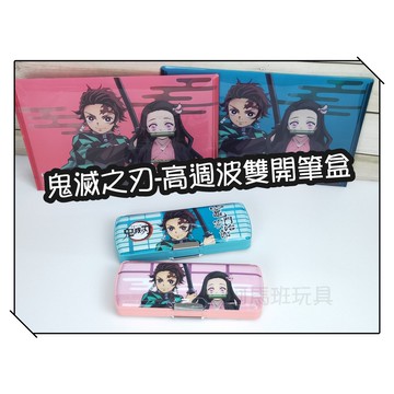 河馬班玩具-授權卡通-鬼滅之刃-高週波雙開筆盒/木棉花授權