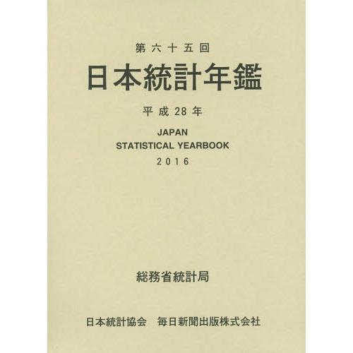 日本統計年鑑 第65回