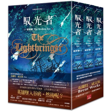 馭光者3 破碎眼（上中下）