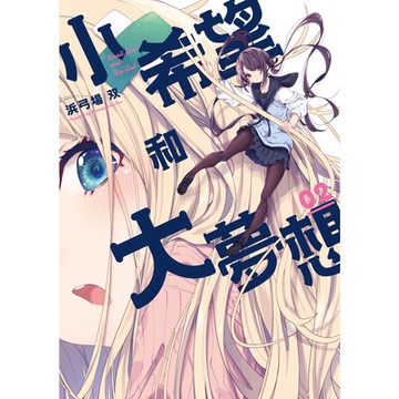 小希望和大夢想 (2)_Readmoo 讀墨電子書