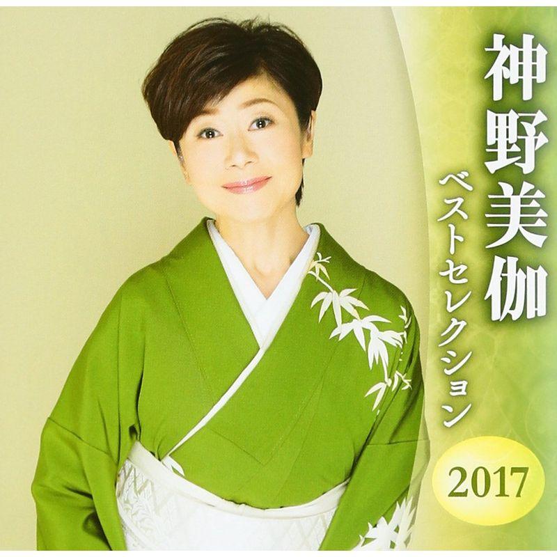 神野美伽 ベストセレクション2017