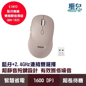 KINYO 耐嘉 藍牙無線雙模靜音滑鼠 GBM-1825 藍牙+2.4GHz 隨插即用 超靜音按鍵 三段DPI