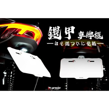 YO買百貨 APEXX 鎧甲車牌框 鋁合金車牌框 強化背板 APEXX車牌框 曼巴 SL DRG 勁戰七代改裝