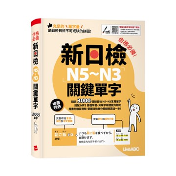 合格必備！新日檢N5~N3關鍵單字