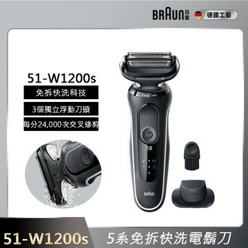 德國百靈BRAUN-新5系列免拆快洗電鬍刀 51-W1200s
