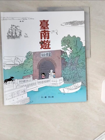 【書寶二手書T1／少年童書_UAN】臺南遊(二版)_孫心瑜