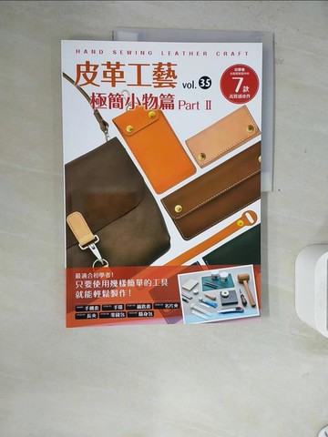 【書寶二手書T4／美工_ZXT】皮革工藝vol.35 極簡小物篇part2_高橋矩彥, 林農凱