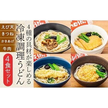 ふるさと納税 4種の具材が楽しめる冷凍調理うどん 4食セット 香川県小豆島町