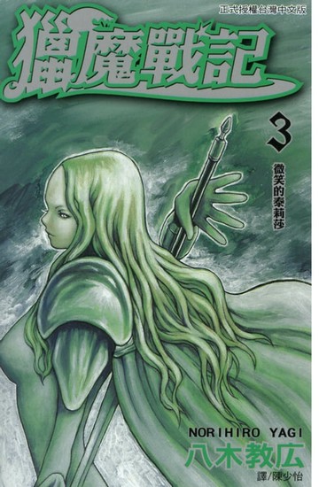 【電子書】獵魔戰記 (3)