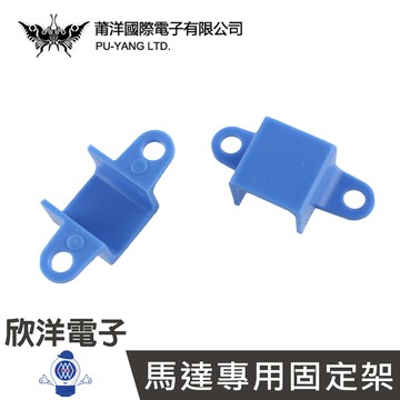 ※ 欣洋電子 ※ N20馬達專用固定架 2入(1070A) /實驗室、學生模組、電子材料、電子工程