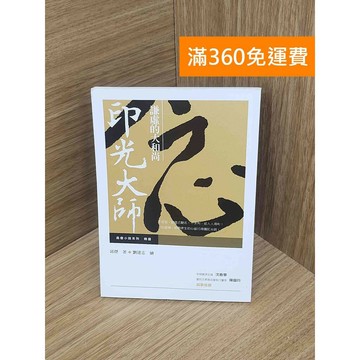 【雷根360免運】【送贈品】謙虛的大和尚  #八成新【PKF1161】