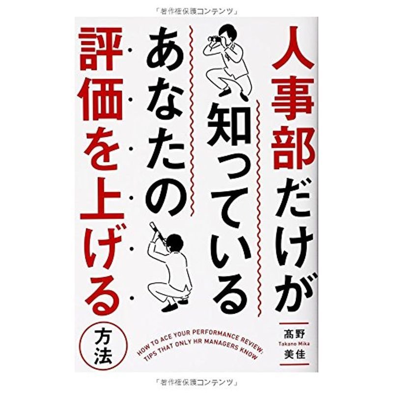 人事部だけが知っている あなたの評価を上げる方法