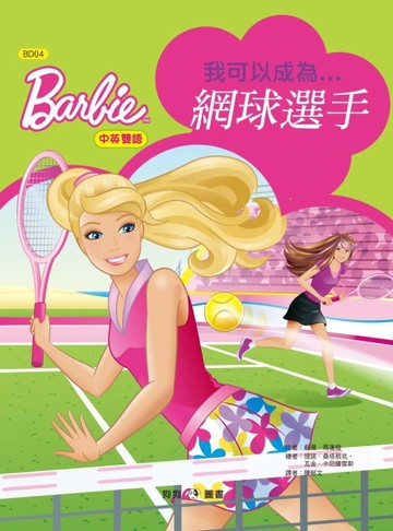 芭比：我可以成為網球選手【二手書_良好】TAAZE讀冊生活