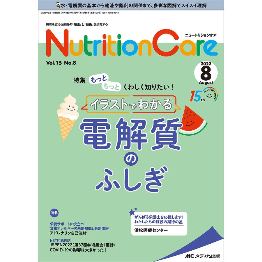 Nutrition Care 患者を支える栄養の 知識 と 技術 を追究する 第15巻8号