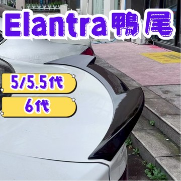 ［在台現貨 21天鑑賞期］elantra鴨尾 定風翼 elantra 鴨尾 尾翼 elantra尾翼