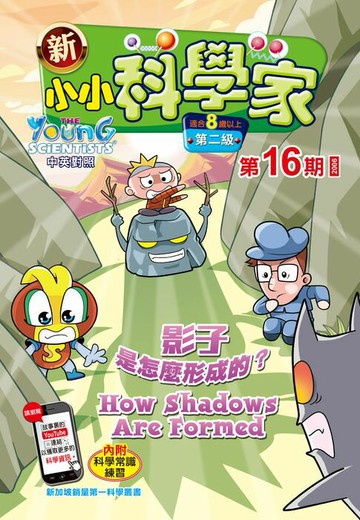 【電子書】新小小科學家 (第二级) (16) ~ 影子是如何形成的？