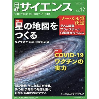 日経サイエンス(２０２０年１２月号) 月刊誌／日経サイエンス社