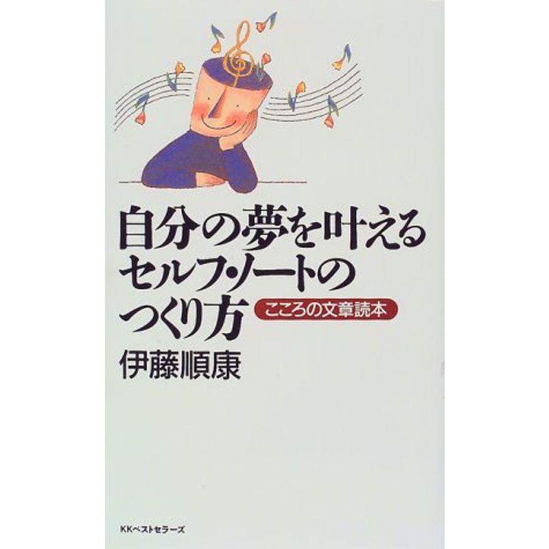 自分の夢を叶えるセルフ・ノートのつくり方?こころの文章読本