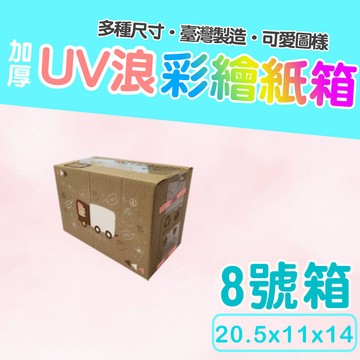 8號箱   20.5*11*14彩繪紙箱  瓦楞紙箱 超商紙箱 交貨便 超商箱