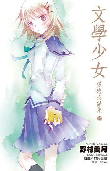 【電子書】文學少女 愛戀插話集(02)