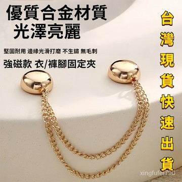 有貨在臺🚀衣服磁吸 衣服磁吸扣 磁吸扣 磁吸釦 磁吸鍊 磁吸褲腳 褲腳 衣服磁扣 磁吸褲腿扣 腰夾扣 褲腳固定器 磁鐵